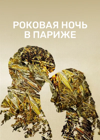 Постер: Один год, одна ночь